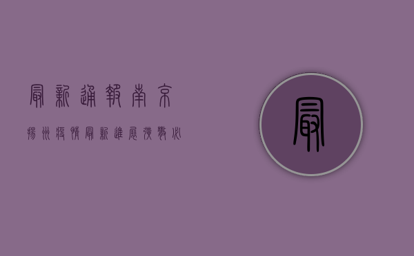 最新通报！南京扬州疫情最新进展，扩散必看！