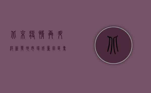 北京疫情再升级！新发地市场成重灾区，专家紧急发声，全民防控刻不容缓！