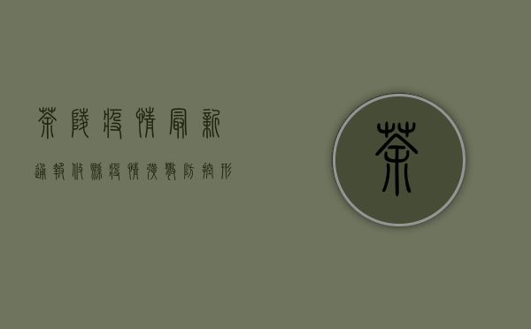 茶陵疫情最新通报，攸县疫情扩散，防控形势依然严峻