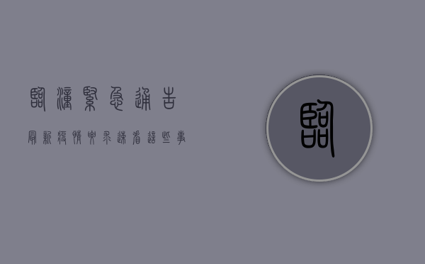 临潼紧急通告！最新疫情要求速看，这些事项关乎每个人！