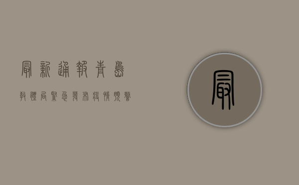 最新通报！青岛教体局紧急发布疫情预警，家长速看！