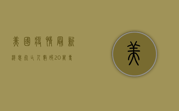 美国疫情最新消息，死亡人数破20万，专家预测何时能结束？