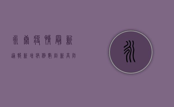 永康疫情最新通报！新增病例数创新高，防控措施全面升级