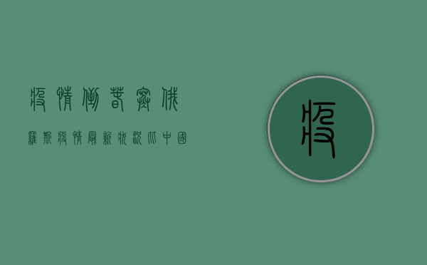 疫情倒春寒！俄罗斯疫情最新状况，比中国更可怕？