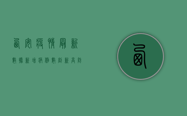 西安疫情最新数据，新增病例数创新高，防控形势依然严峻