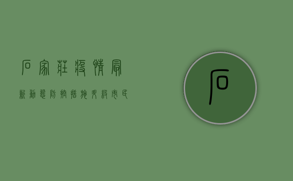 石家庄疫情最新动态，防控措施升级，市民如何应对？