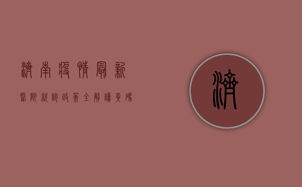 济南疫情最新，医院就诊政策全解读，黄码人员如何就医？