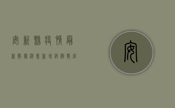 安新县疫情最新数据消息，新增病例数创新低，防控形势持续向好
