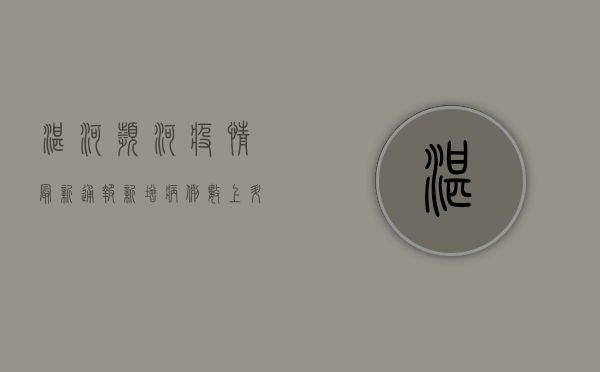 湛河滨河疫情最新通报，新增病例数上升，风险区域扩大，如何做好个人防护？