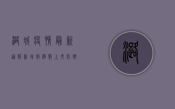 潞城疫情最新通报，新增病例数上升，防控形势依然严峻