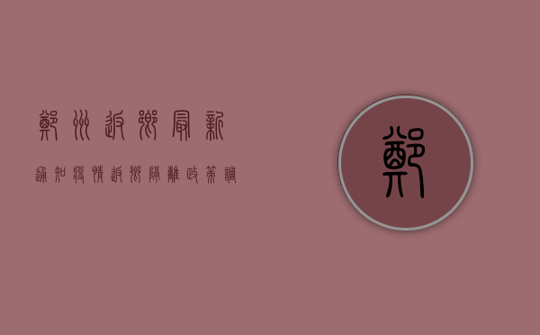郑州返乡最新通知疫情，返乡隔离政策调整，健康证明是关键！