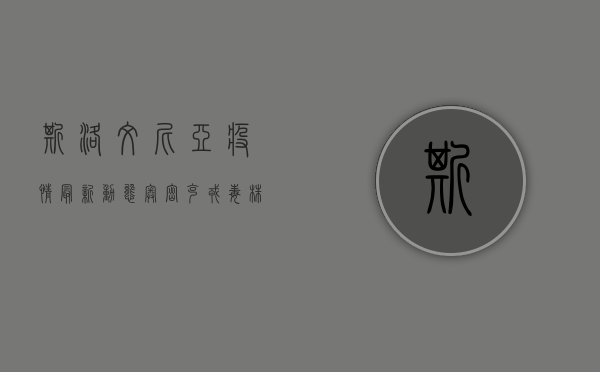 斯洛文尼亚疫情最新动态，奥密克戎毒株引发感染高峰，医疗系统面临严峻挑战