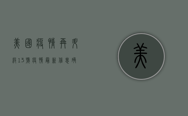 美国疫情再升级！13号疫情最新信息，确诊病例创新高，防控措施全面升级