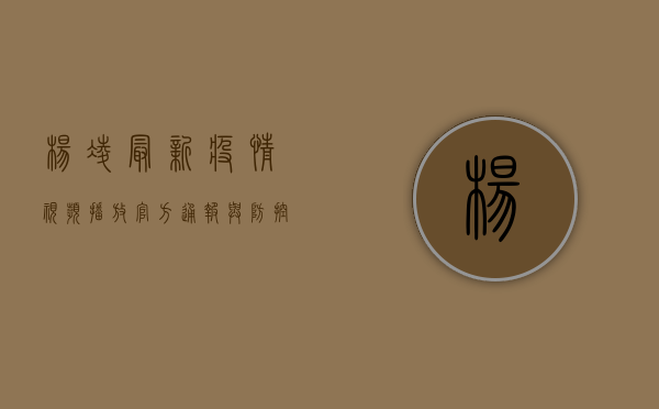 杨凌最新疫情视频播放，官方通报与防控措施全解析