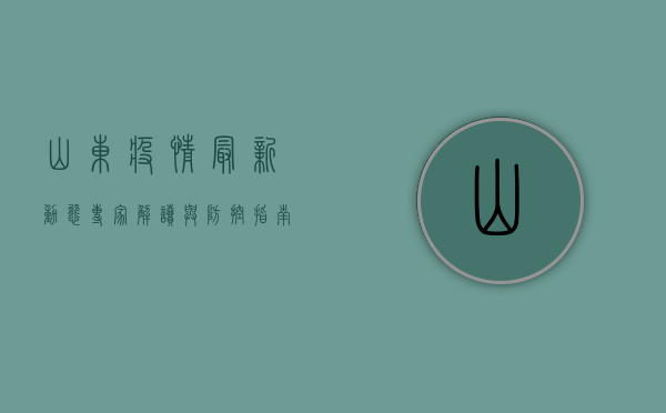 山东疫情最新动态，专家解读与防控指南