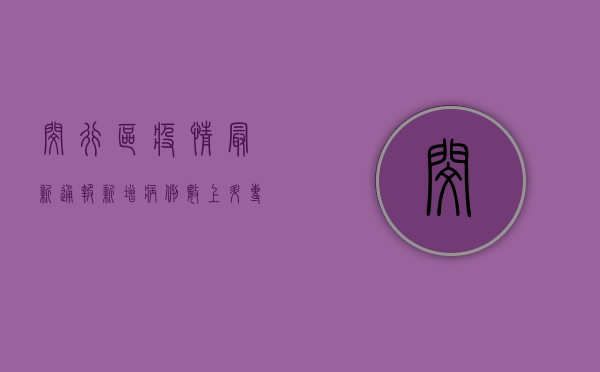 闵行区疫情最新通报！新增病例数上升，专家支招科学防控