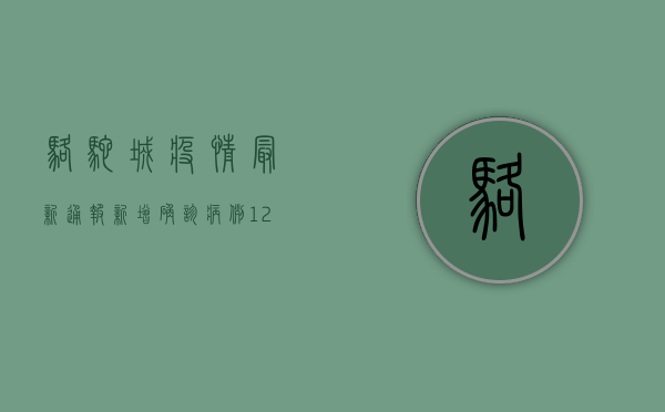 骆驼城疫情最新通报，新增确诊病例12例，专家解读防控形势