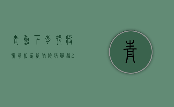 青岛下李村疫情最新通报，确诊病例超200例，封控区域扩大，专家紧急提醒！