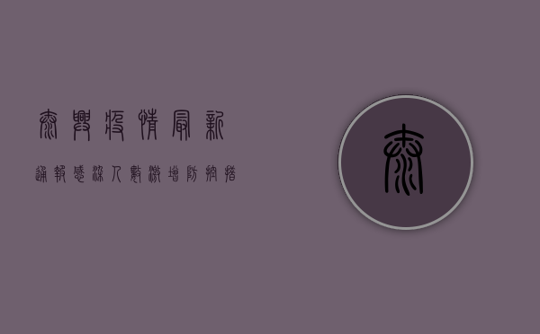 泰兴疫情最新通报，感染人数激增，防控措施全面升级！