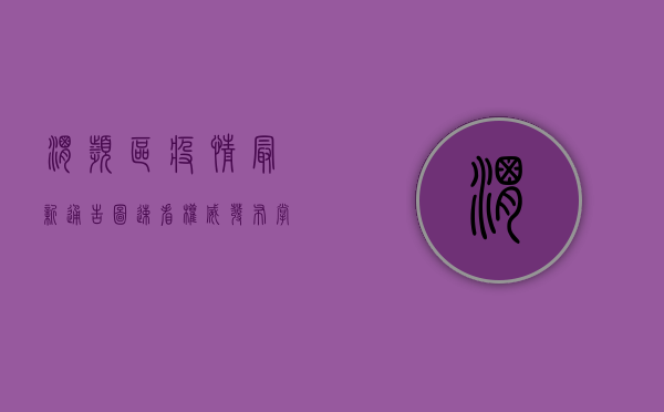 渭滨区疫情最新通告图，速看权威发布，掌握防疫动态！