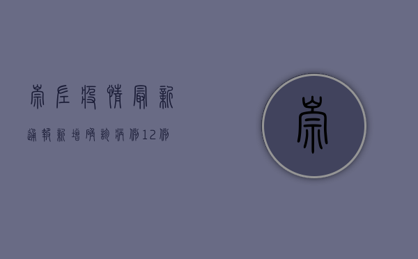 崇左疫情最新通报，新增确诊病例1例，防控措施全面升级
