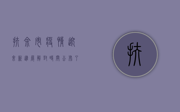 扶余市疫情迎来新进展，解封时间公布了吗？