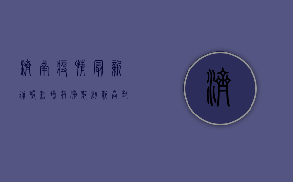 济南疫情最新通报，新增病例数下降，防控措施持续加强