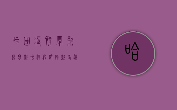 哈国疫情最新消息，新增病例数创新高，边境管控措施升级