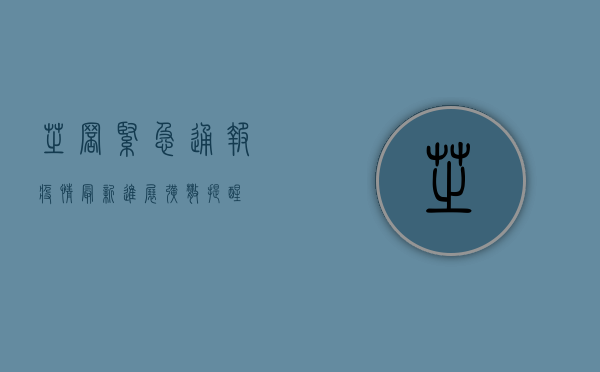 芝罘紧急通报！疫情最新进展，扩散提醒！