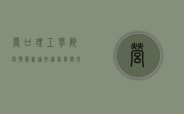 营口理工学院疫情最新通知！速看，事关所有师生！