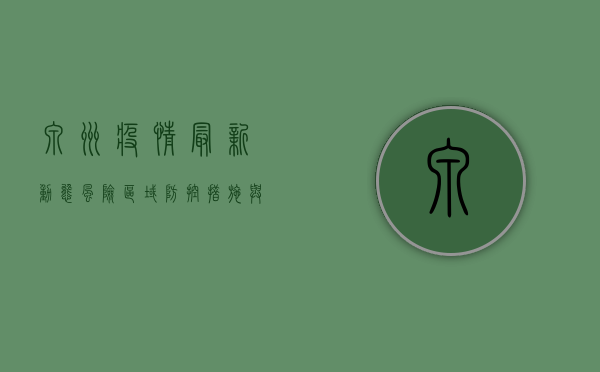 泉州疫情最新动态，风险区域、防控措施与健康提示
