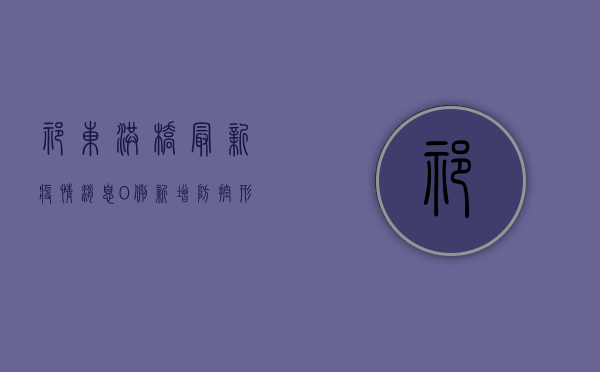 祁东洪桥最新疫情消息，0例新增，防控形势持续向好！