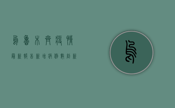 乌鲁木齐疫情最新报告，新增病例数创新高，防控形势依然严峻