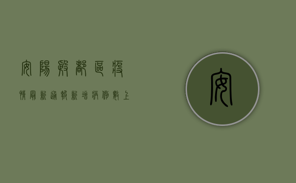 安阳殷都区疫情最新通报，新增病例数上升，防控形势依然严峻