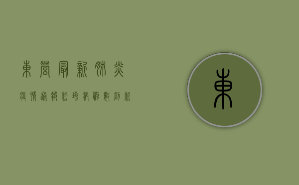 东营最新肺炎疫情通报，新增病例数创新高，防控形势依然严峻