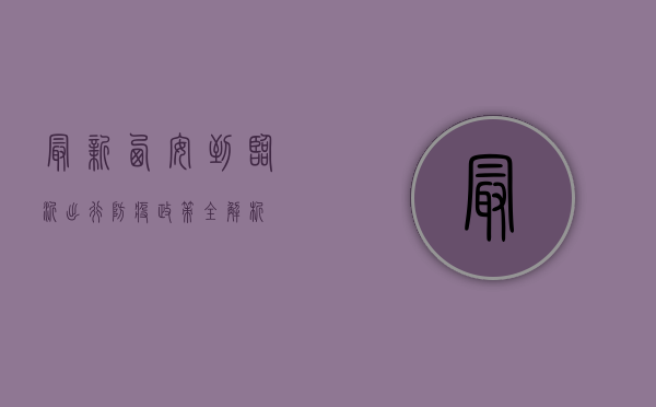 最新！西安到临沂出行防疫政策全解析