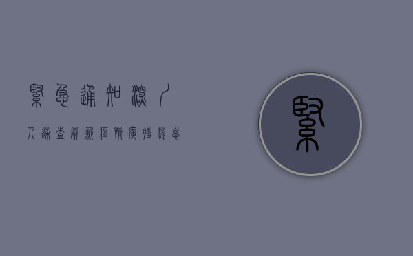 紧急通知！深圳人速查最新疫情广播消息，事关健康码、核酸检测！