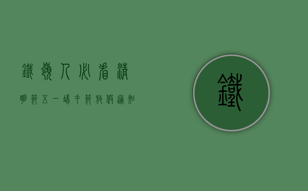 铁岭人必看！清明节、五一、端午节放假通知全网最全合集，疫情最新动态来了！
