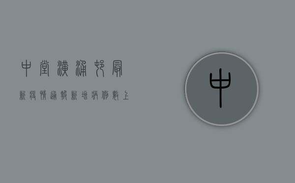 中堂潢涌村最新疫情通报，新增病例数上升，防控措施全面升级