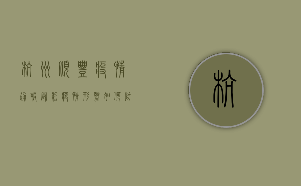 杭州顺丰疫情通报最新，疫情形势如何？防控措施有哪些？