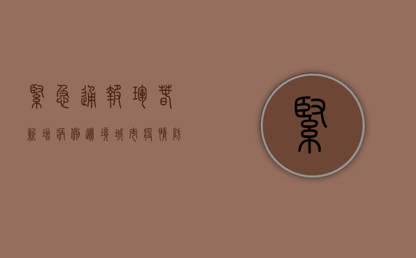 紧急通报！珲春新增病例，边境城市疫情防控升级！