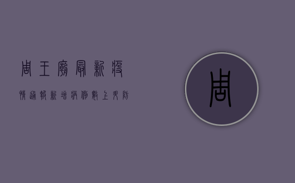 周王庙最新疫情通报，新增病例数上升，防控形势依然严峻
