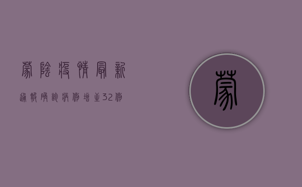 蒙阴疫情最新通报，确诊病例增至32例，中高风险区调整，防控措施全面升级！