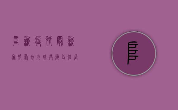 阜新疫情最新通报，众志成城，共筑防疫长城