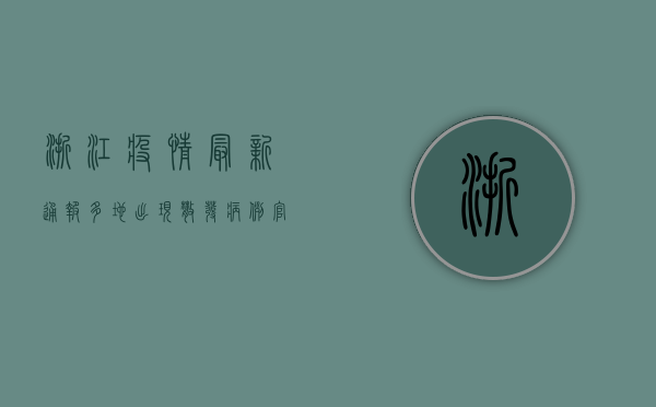 浙江疫情最新通报，多地出现散发病例，官方发布最新防控措施