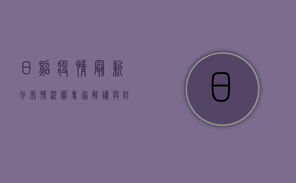 日照疫情最新分布情况图，专家解读与防控建议