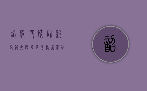 韶关疫情最新通报，大润发超市疫情牵动人心，最新进展公布！