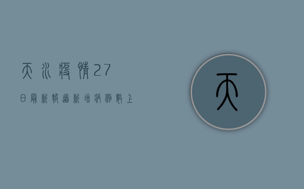 天水疫情27日最新报道，新增病例数上升，疫情防控形势严峻