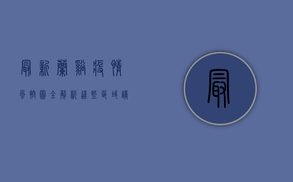 最新！兰溪疫情风控图全解析，这些区域请注意！