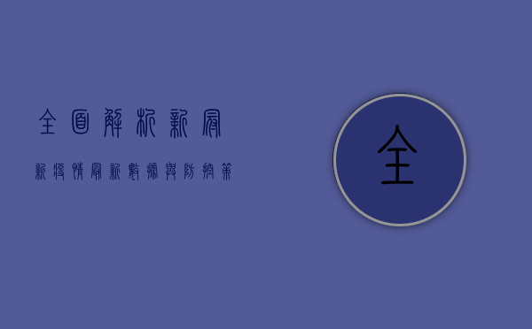 全面解析，新冠新疫情最新数据与防控策略